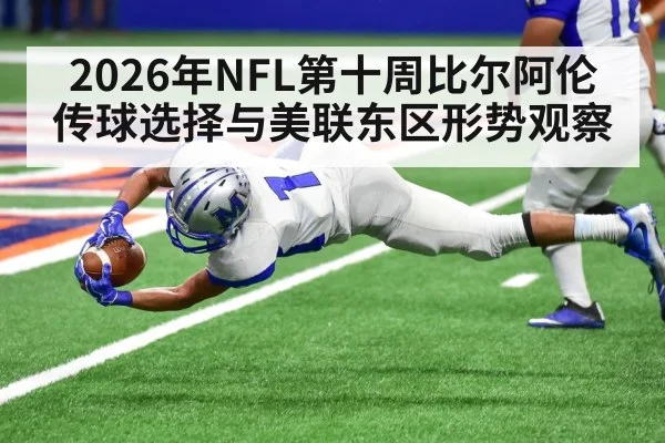 2026年NFL第十周比尔阿伦传球选择与美联东区形势观察